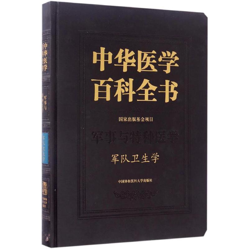 军队卫生学 刘洪涛 主编 书籍