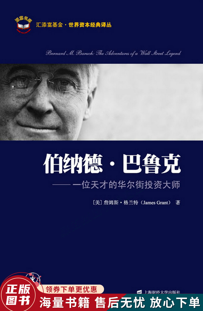 伯纳德·巴鲁克:一位天才的华尔街投资大师