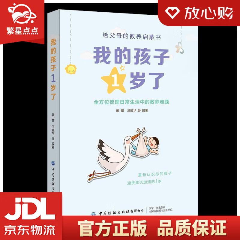 我的孩子1岁了 黄雄兰晓华 中国纺织出版社