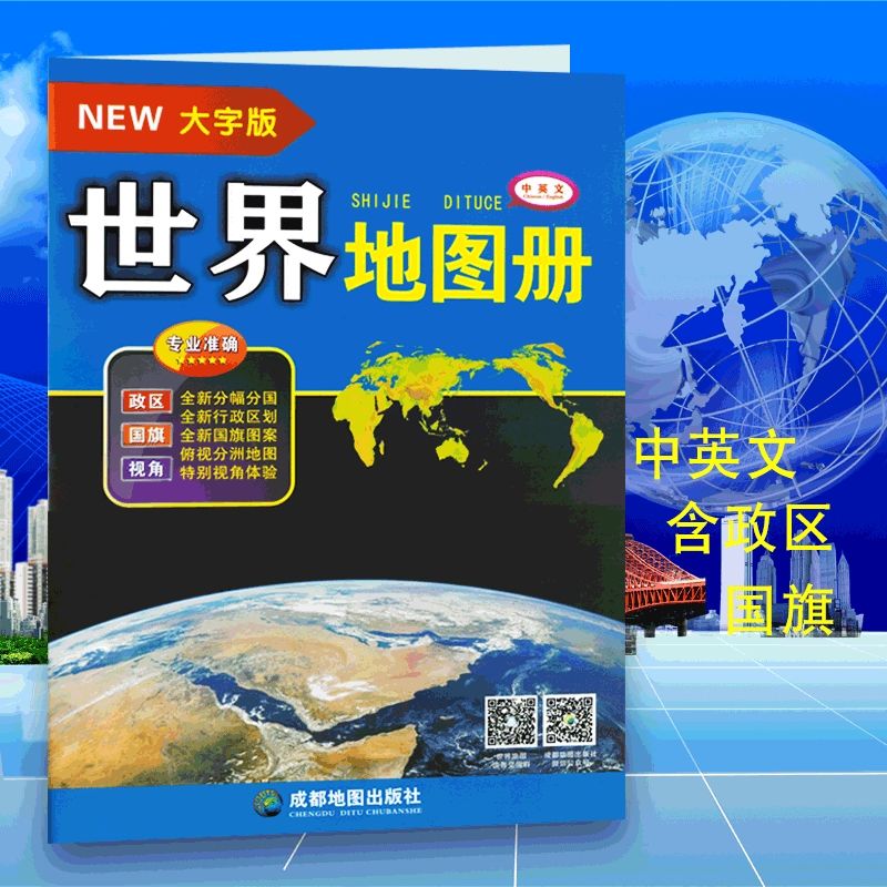 2021新版中国世界地图册(全2册)大字版交通旅游大8开政区地势城市 2021新版大字版世界地图册