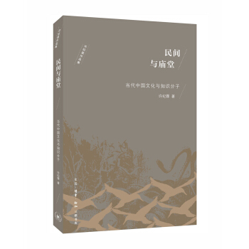 民间与庙堂【正版图书】