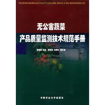 无公害蔬菜产品质量监测技术规范手册【正版开发票】