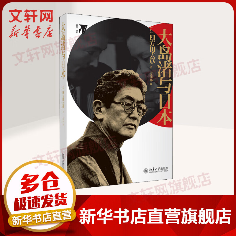 大岛渚与日本 图书