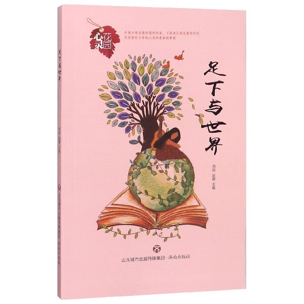 足下与世界/心灵花园