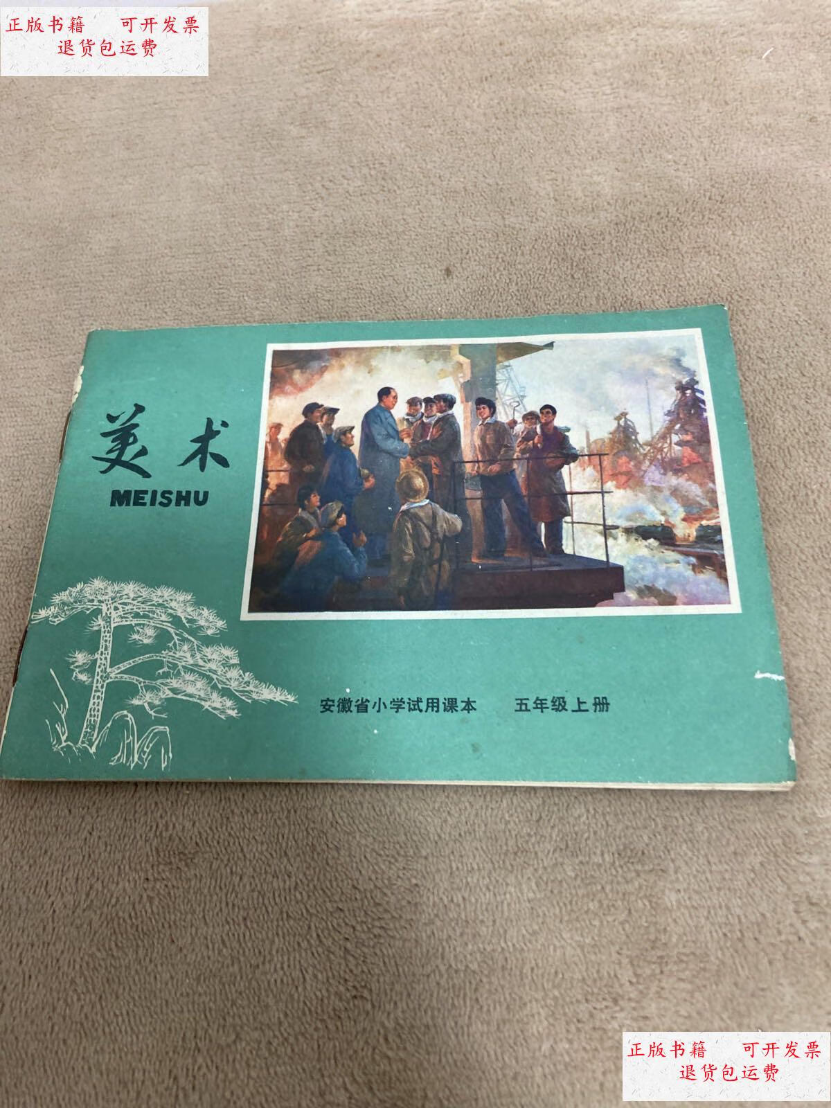 【二手9成新】安徽省小学试用课本美术五年级上册 七十年代怀旧老课本