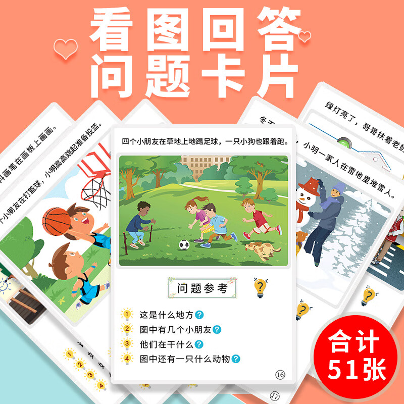 症语言发育迟缓逻辑思维训练认知教具 【5寸塑封】51张看图回答问题