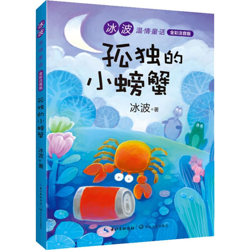 孤独的小螃蟹 冰波 温情童话 全彩注音版 二年级小学生语文课外阅读