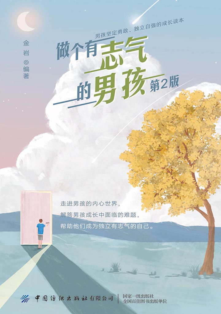 做个有志气的男孩(第2版)