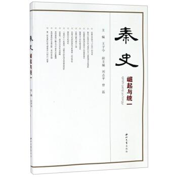 秦史:崛起与统一