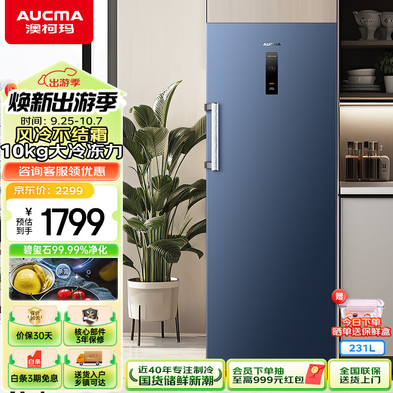 澳柯玛（AUCMA）231升立式冰柜 家用冰柜大容量 冷藏柜冷冻柜转换 风冷无霜冷柜冰箱  一级能效 晶韵蓝 BD-231WNE 