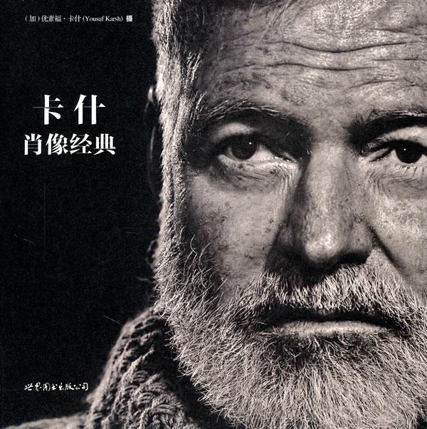 卡什肖像经典优素福·卡什摄世界图书出版公司北京公司9787510028038 摄影书籍