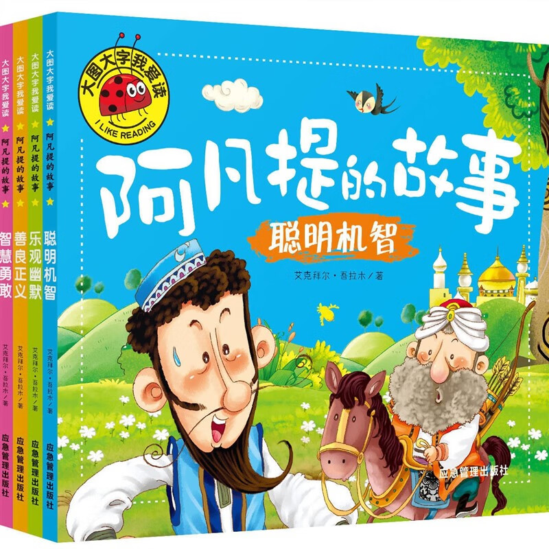 【全四册】大图大字我爱读阿凡提的故事聪明机智善良智慧勇敢乐观 善良正义