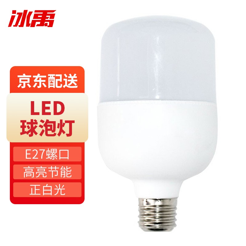 冰禹 led大功率灯泡 30W（2个）LED球泡灯 E27螺口白光照明高亮节能正白光小白款