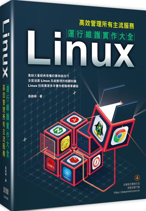 预售 高俊峰 Linux运维实作大全：高效管理所有主流服务 深智数字
