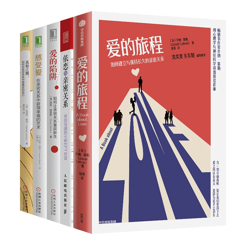 爱的旅程+依恋与亲密关系+爱的陷阱+感受爱+真相之舞 五册