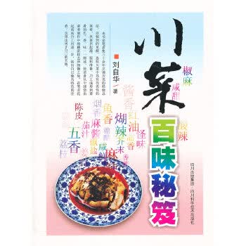 川菜百味秘笈 刘自华【正版书】