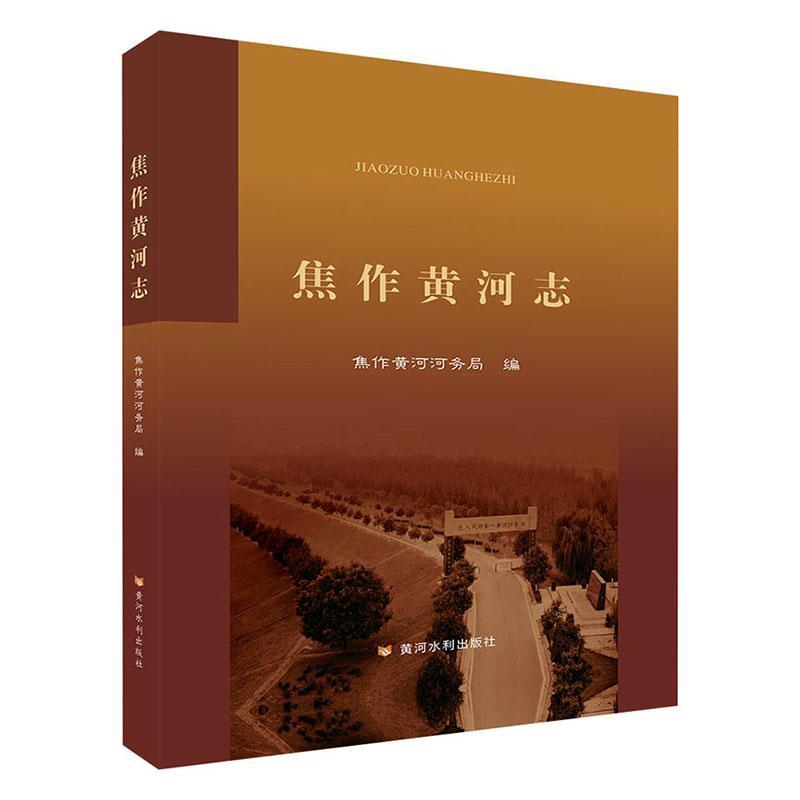 包邮：焦作黄河志历史 图书