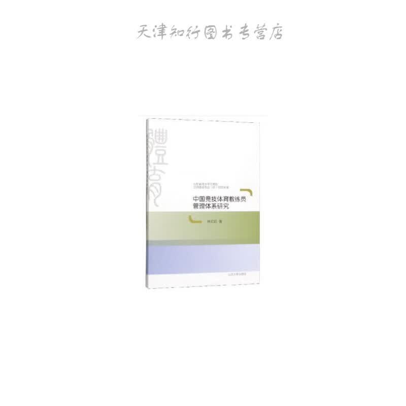 中国竞技体育教练员管理体系研究