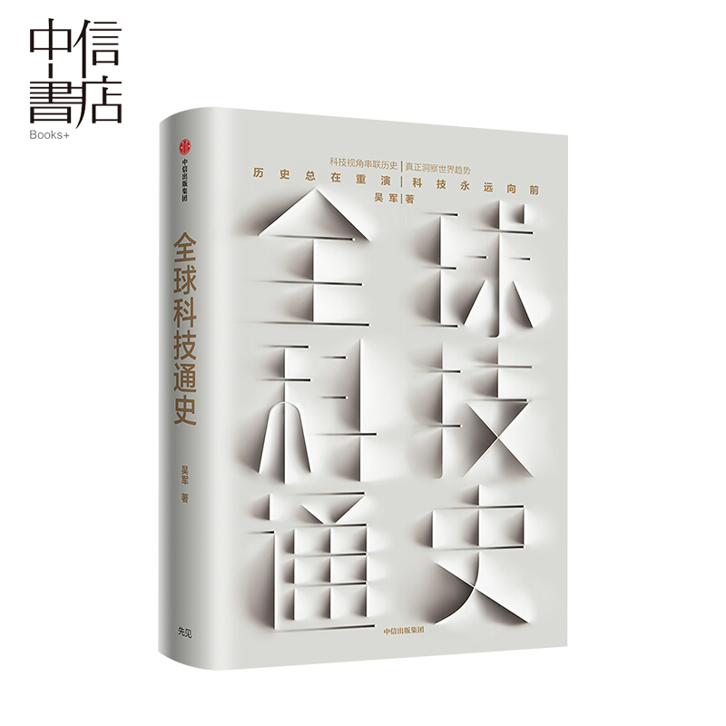 包邮 全球科技通史 吴军 中信书店