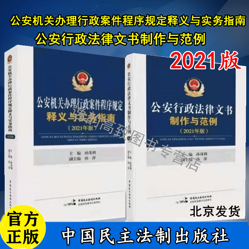 2021年版公安机关办理行政案件程序规定释义与实务指南+公安行政法律文书制作与范例 孙茂利 孙萍