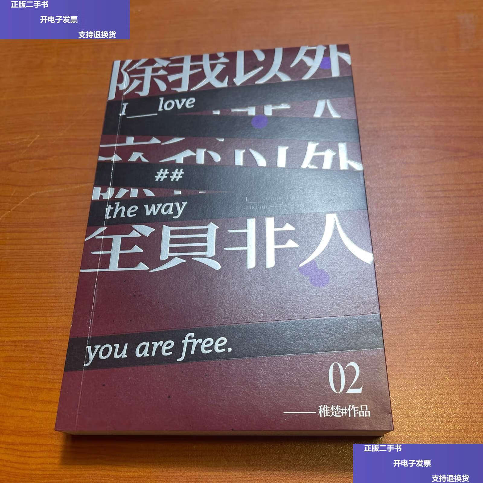 【二手9成新】除我以外全员非人(2) /稚楚
