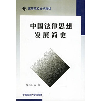 中国法律思想发展简史【正版】