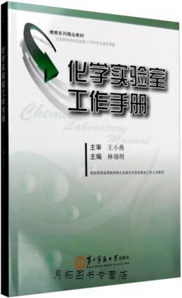 化学实验室工作手册,林锦明编,第二军医大学出版社,9787548111429 mobi格式下载