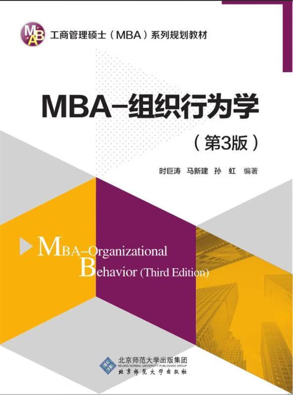 MBA-组织行为学 时巨涛,马新建,孙虹编著 9787303221103正版