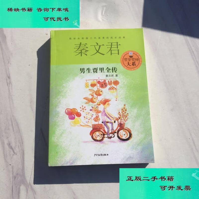 【二手九成新】贾里贾梅大系男生贾里全传 秦文君