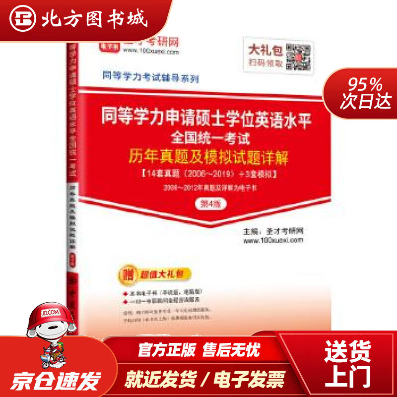 【正版现货】同等学力申请硕士学位英语水平全国统一考试历年真题及模拟试题详解（第4版）圣才考研网中国石化出版社 北方图书城