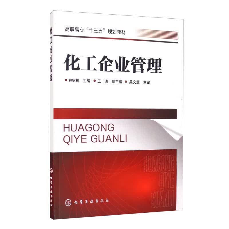 化工企业管理（程家树）
