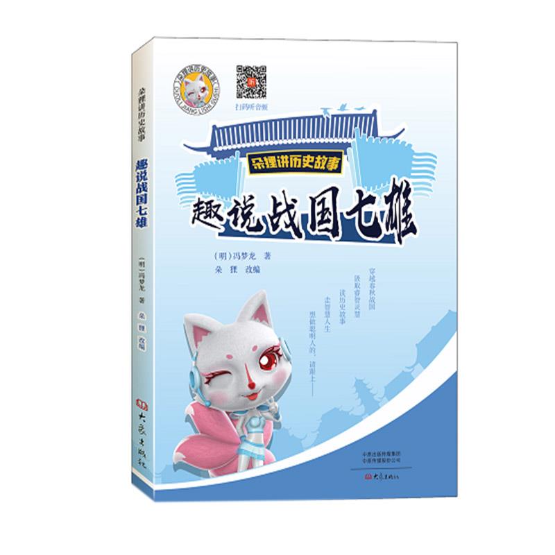 朵狸讲历史故事趣说战国七雄【稀缺图书,放心购买】