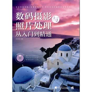 数码摄影与照片处理从入门到精通【正版开发票】
