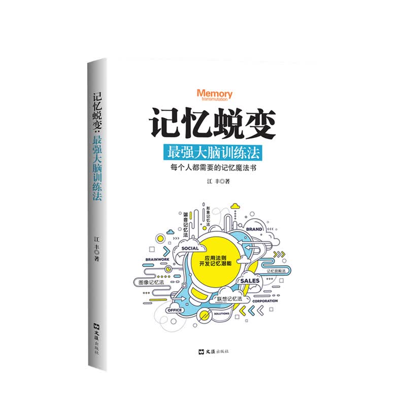 记忆蜕变 最强大脑训练法 江丰 著 中信书店