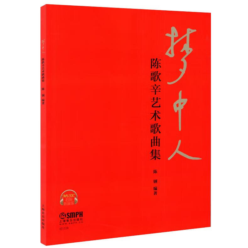 梦中人 陈钢 著 上海音乐出版社 9787552313314