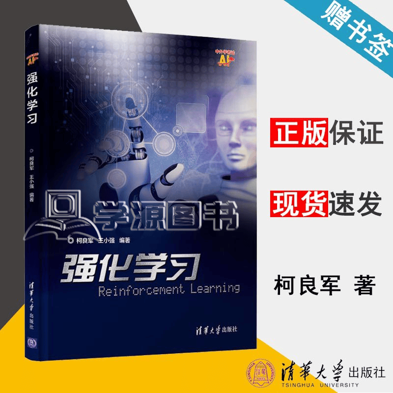 现货 强化学习 柯良军 王小强 清华大学出版社