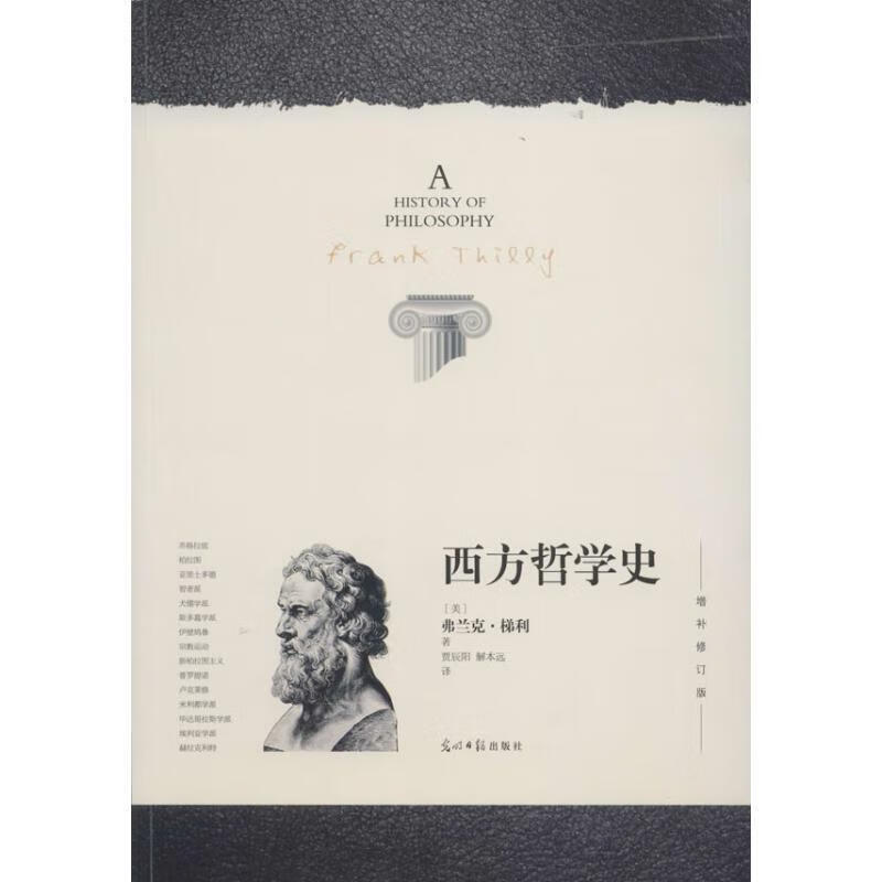 西方哲学史 [美] 弗兰克·梯利 著,贾辰阳,解本远 译 光明日报出版社