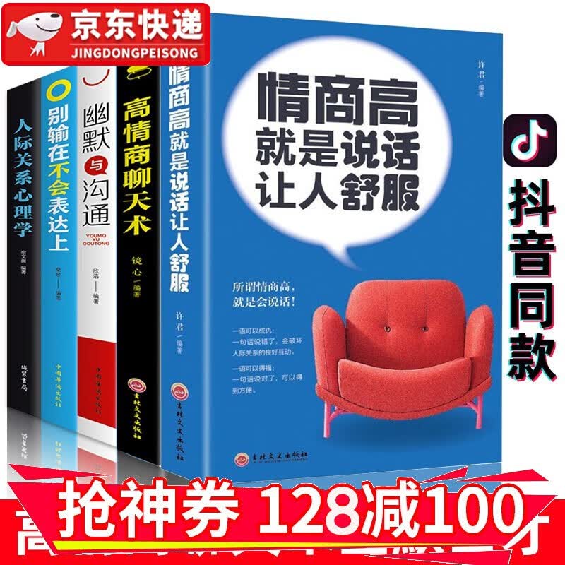 5册 情商高就是说话让人舒服+高情商聊天术+别输在不会表达上+幽默与沟通人际关系心理学
