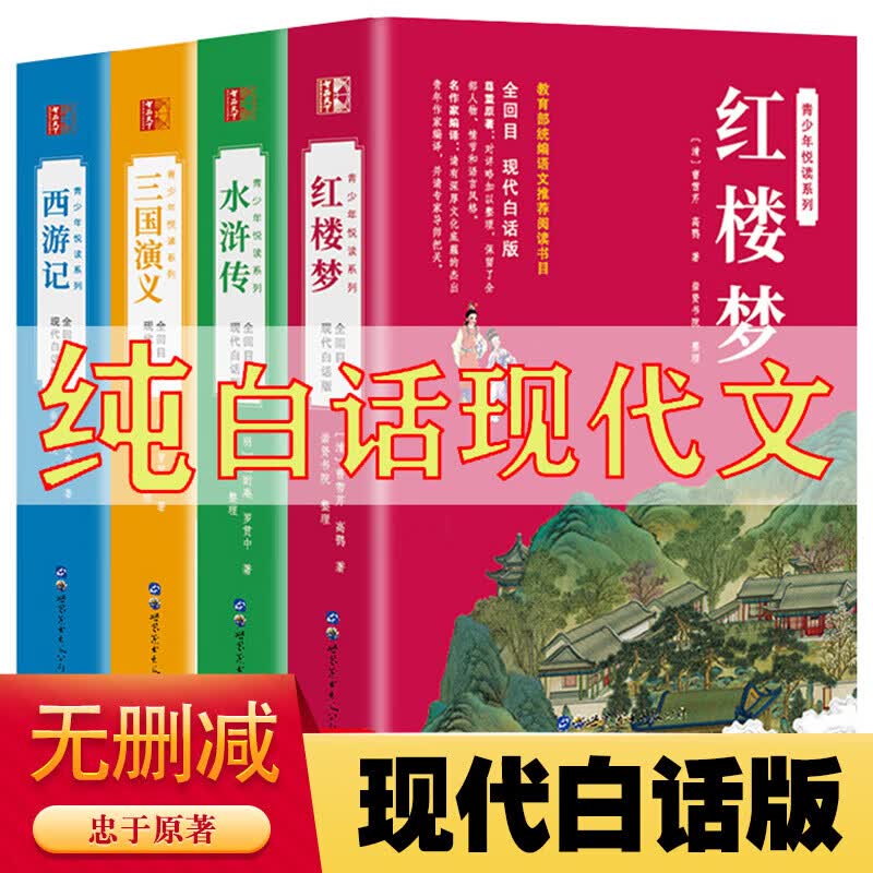 四大名著全套全本原著正版白话文完整版青少年版初中生小学生版全集无删减无障碍阅读三国演义西游记水浒传红