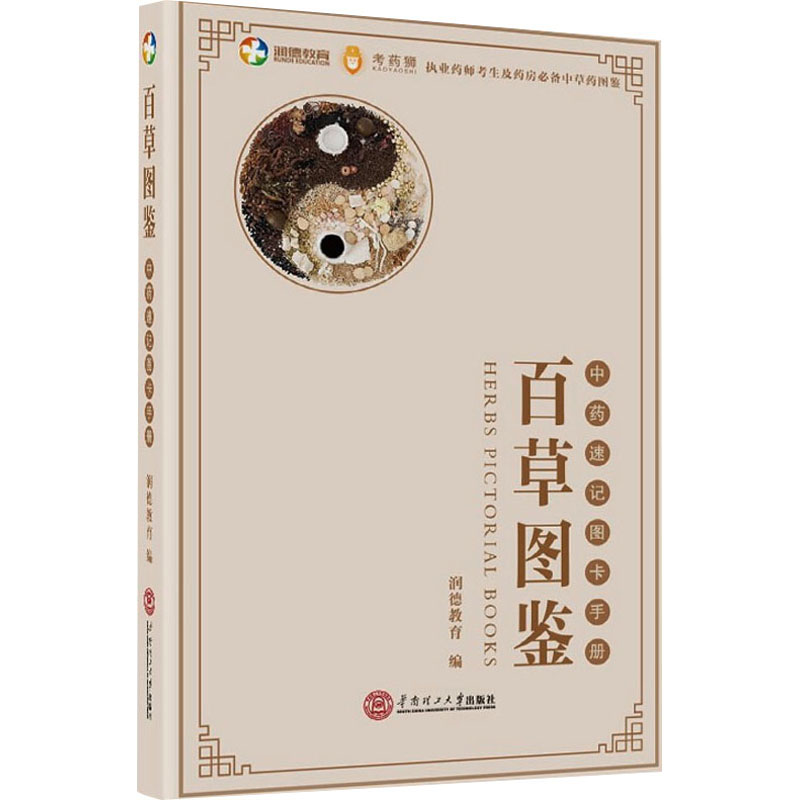 百草图鉴 润德教育 编 中药学