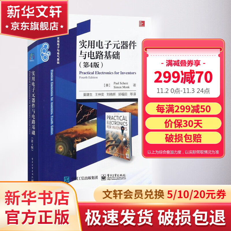 实用电子元器件与电路基础:第4版(第4版)怎么样,好用不?