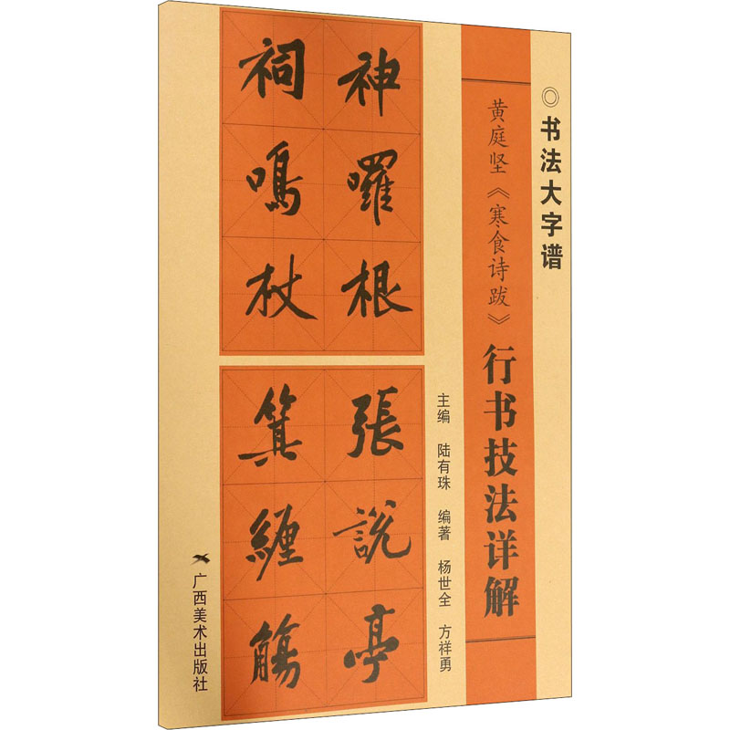 黄庭坚《寒食诗跋》行书技法详解