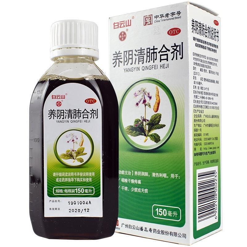 养阴清肺合剂150ml养阴润肺清热利咽疼痛干咳少痰或无痰