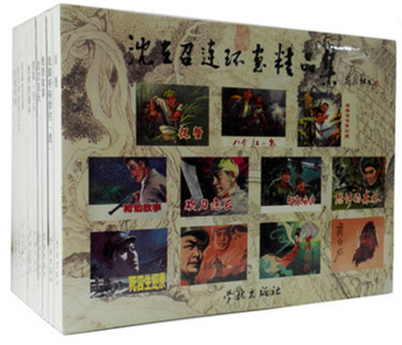 沈在召连环画精品集(全套10册)学林出版