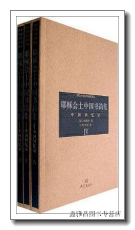 耶稣会士中国书简集 4,5,6 全3册 (法)杜赫德编;耿升译 大象出版社