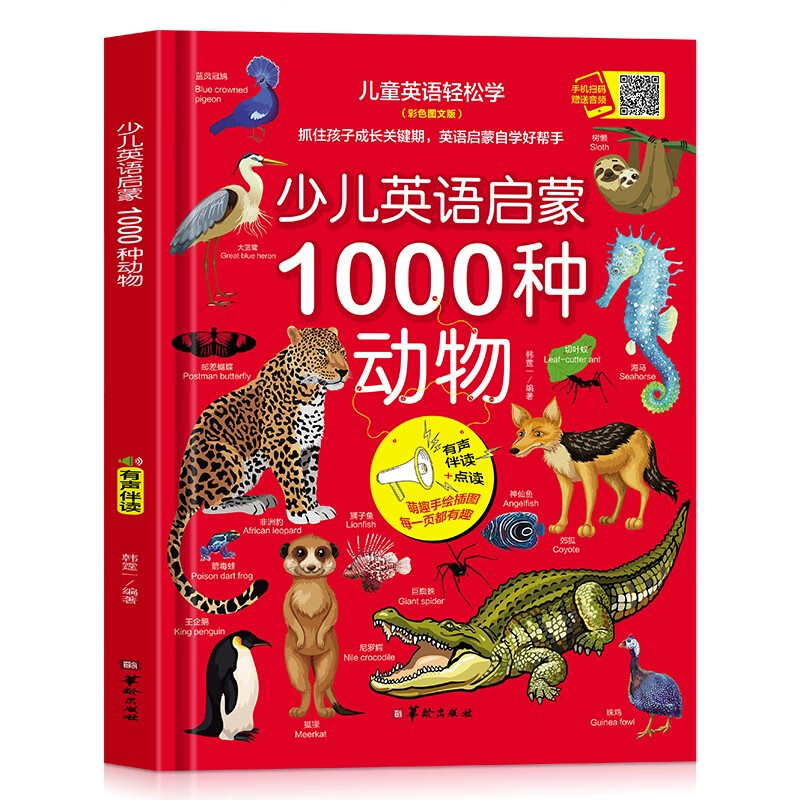 少儿英语启蒙1000种动物 全彩色有声伴读 支持32G小达人点读笔 儿童英语入门分级零基础阅读书