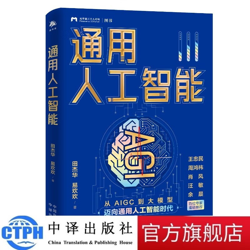 通用人工智能  从AIGC到大模型迈向通用人工智能时代 田杰华 易欢欢著 中译出版社图书高性价比高么？