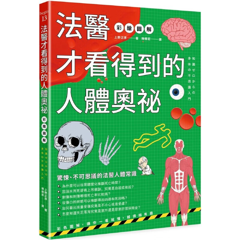 预售 上野正彦 法医才看得到的人体奥秘（彩绘图解）（三版） 如果出版社