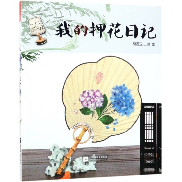我的押花日记 裴香玉 压花干燥花卉花材压制保存工具材料制作技法基础知识 手工制品手作DIY工艺品初学者入门基础进阶教程指导书籍