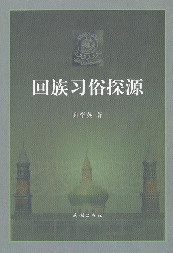 回族习俗探源 拜学英编著 民族出版社